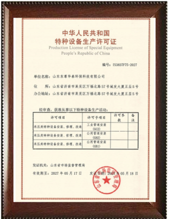 特种设备生产许可证