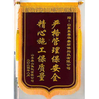 山东泰山焦化有限金年会赠予锦旗